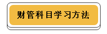 注册会计师各科学习方法！