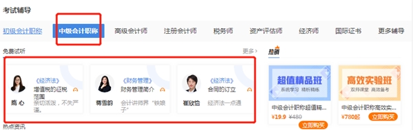中级会计老师课在哪能免费听？这五个地方给你安排上！