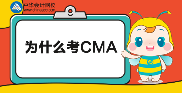 不知道为什么要考CMA？别急，来这里看看