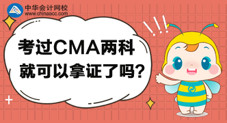 考过CMA两科就可以拿证了吗？