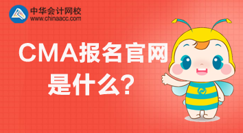 2020年CMA报名官网是什么？怎么报名？