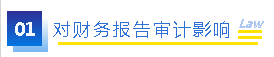 疫情对财务报告主体、审计师和企业的影响