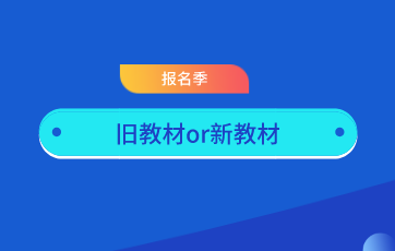 资产评估实务一和实务二旧教材还有  是否还需购买新教材？