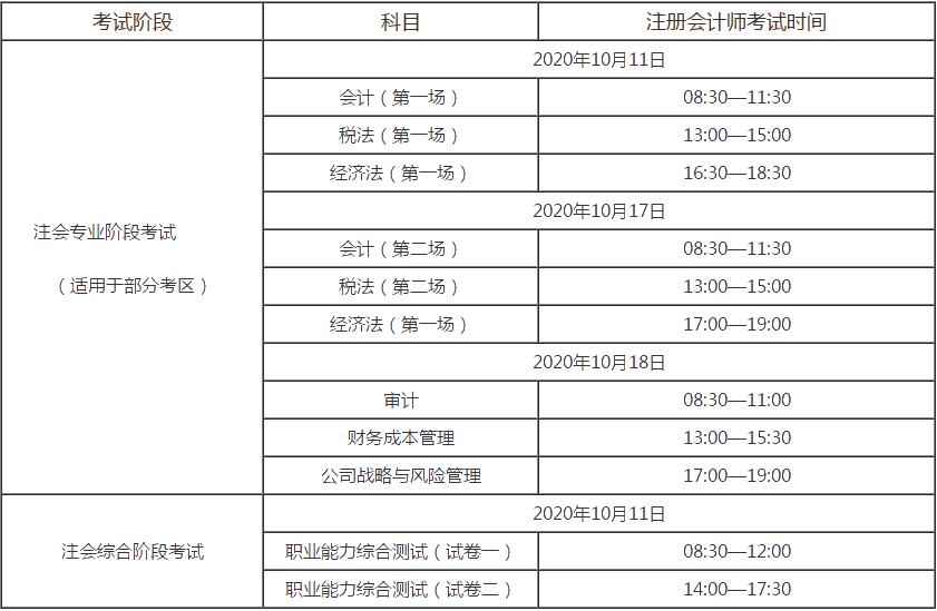 注会考试时间安排