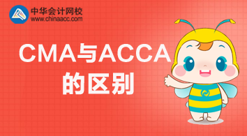 CMA与ACCA有什么不同？