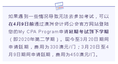 澳洲cpa考试怎么申请延期