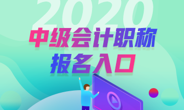 甘肃2020年中级会计师考试报名入口在哪？