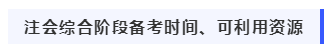 我该如何备考2020年注册会计师综合阶段考试？