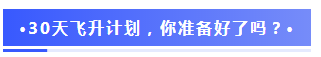 注会2020报名季30天飞升计划 —打卡夺宝“会”乐开跑！