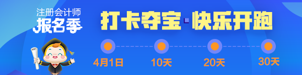 注会2020报名季30天飞升计划 —打卡夺宝“会”乐开跑！