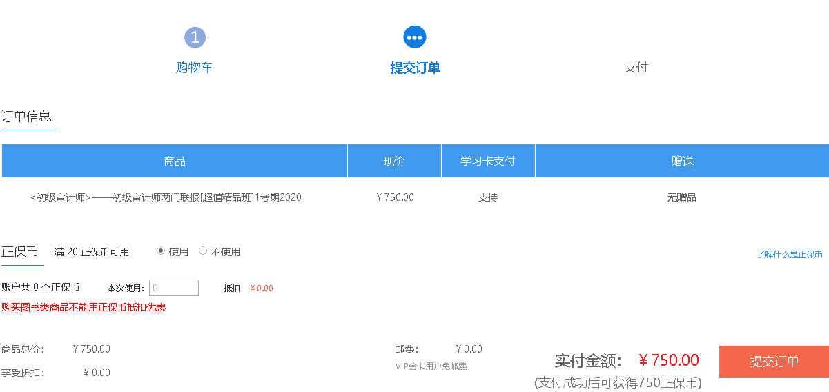 初级审计师课程提交订单