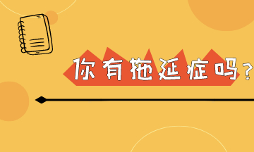 明日复明日 初级会计考试在即 你还有几个明天可以拖呢？