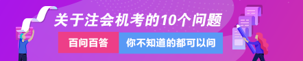 关于注册会计师机考的这10个问题一定要知道！！