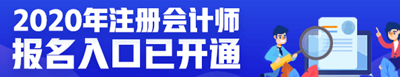 2020年度注册会计师全国报名入口汇总