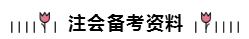 2020年注册会计师备考资料