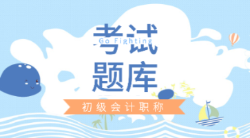 四川省2020年初级会计职称考试题库都知道不？