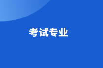 高级经济师2021年考试专业还是10个吗？