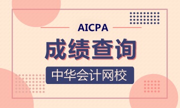 纽约州AICPA成绩多少分及格？成绩查询入口是哪？