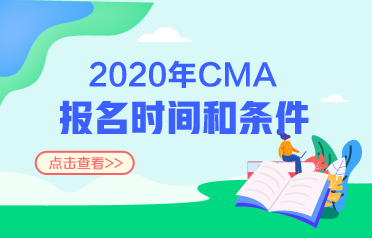 2020CMA报名时间和条件