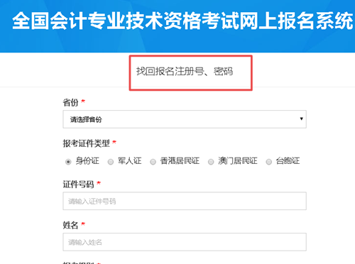 【解惑】中级会计考试报名 如何找回注册号和密码？