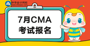 2020年7月CMA考试报名时间公布了吗？