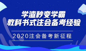 学渣秒变学霸——教科书式注会备考经验