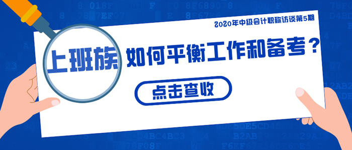 上班族该如何平衡工作和备考？四大要点/五大疑问全揭秘！