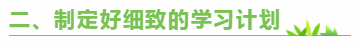 二、制定好细致的学习计划