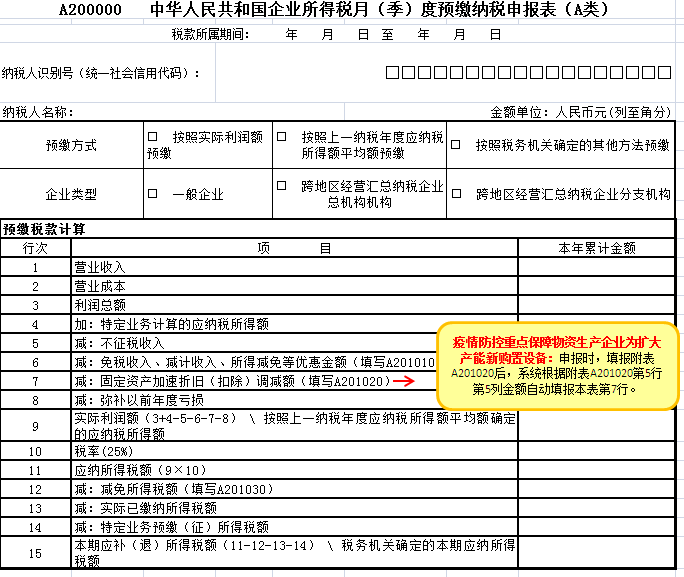 企业所得税月（季）度预缴纳税申报表