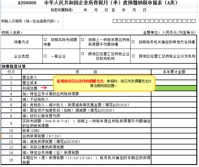 企业所得税月（季）度预缴纳税申报表