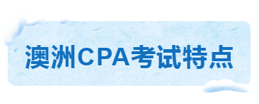 澳洲cpa考试五大特点