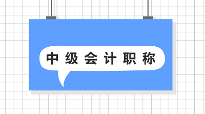 河北中级会计师报考要求