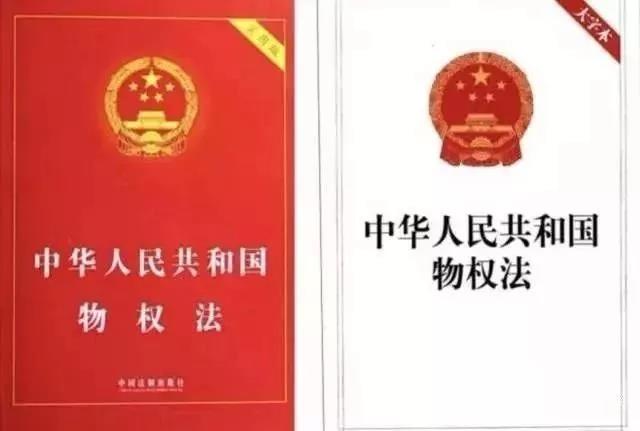 中华人民共和国物权法