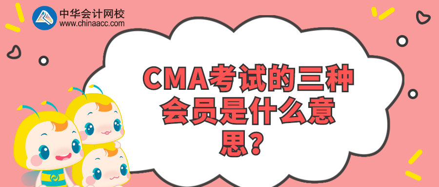 CMA考试的三种会员是什么意思？