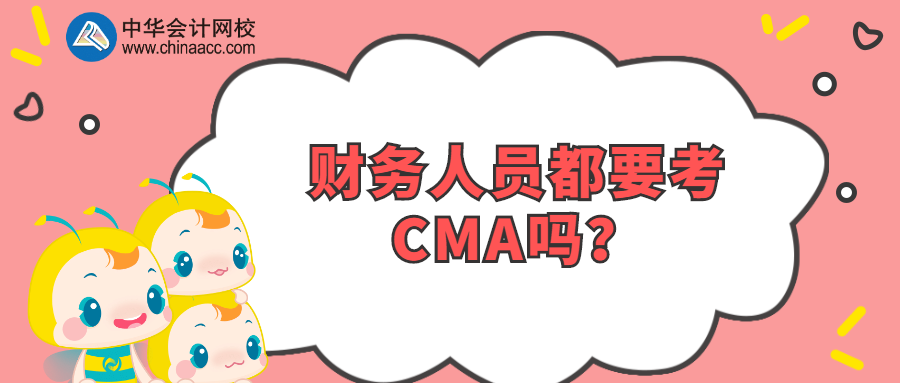 财务人员都要考CMA吗？