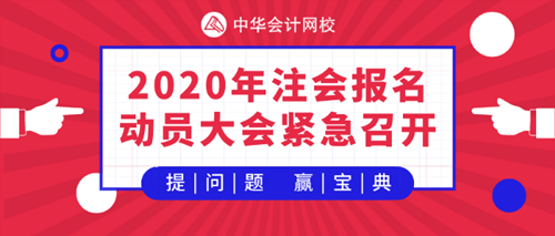 【提问·赢刷题宝典】2020年注会《会计》报名动员大会！