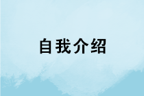 会计求职如何做好自我介绍？如何在面试中突围而出？