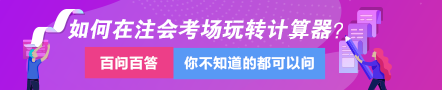 达江视频讲解：教你如何在注会考场上玩转计算器！