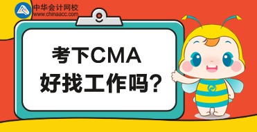 CMA是管理会计考试？考下CMA好找工作吗？