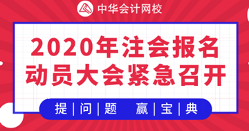 【提问·赢刷题宝典】2020年注会《战略》报名动员大会！