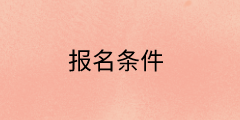 2020高级经济师报名条件