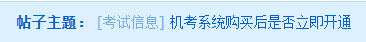中级会计职称机考系统购买后是否立即开通？