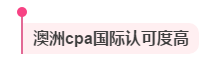 考澳洲cpa证书有什么用