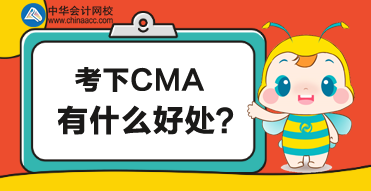 CMA是什么？考了CMA有什么好处？