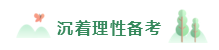 2020年备考注会不重视这4点  再努力也无济于事！