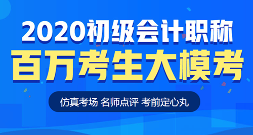 【模考】初级会计百万考生模考大赛重磅来袭 仿真考场考前定心！