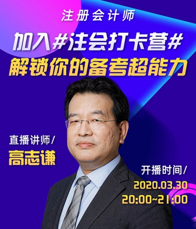 【3月30日】高志谦老师跟你聊一聊#注会打卡的正确打开方式