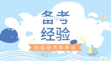 初级经济师题型是什么样子的？这些答题技巧你必须知道！