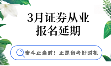 3月证券报名延期，学习好时机