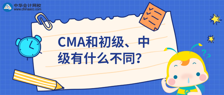 CMA和初级、中级有什么不同？